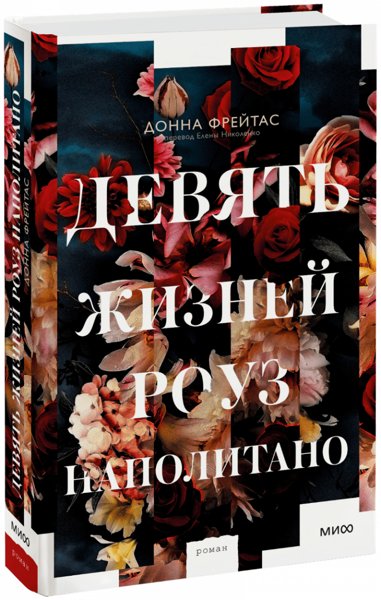 Книга «Девять жизней Роуз Наполитано»