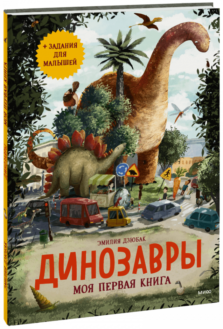 Книга «Динозавры. Моя первая книга»