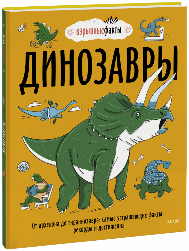 Книга «Динозавры»