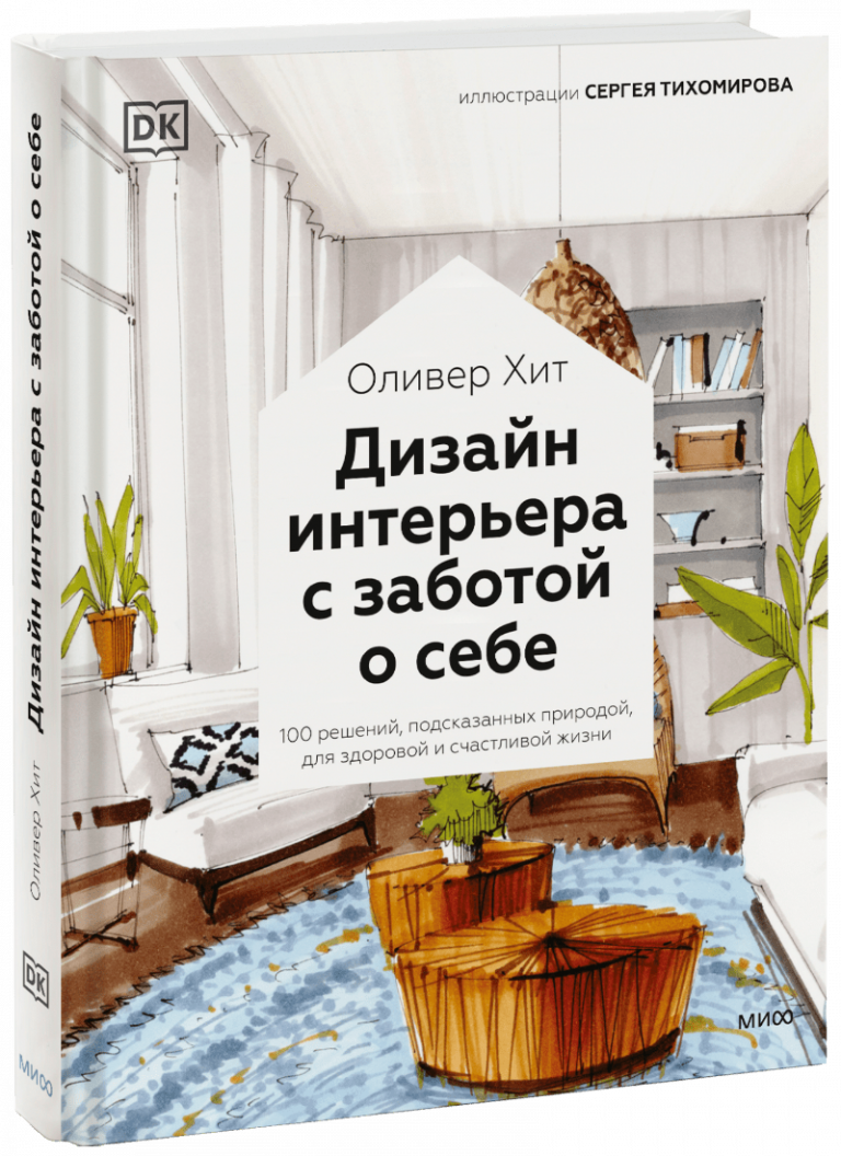 Книга «Дизайн интерьера с заботой о себе»