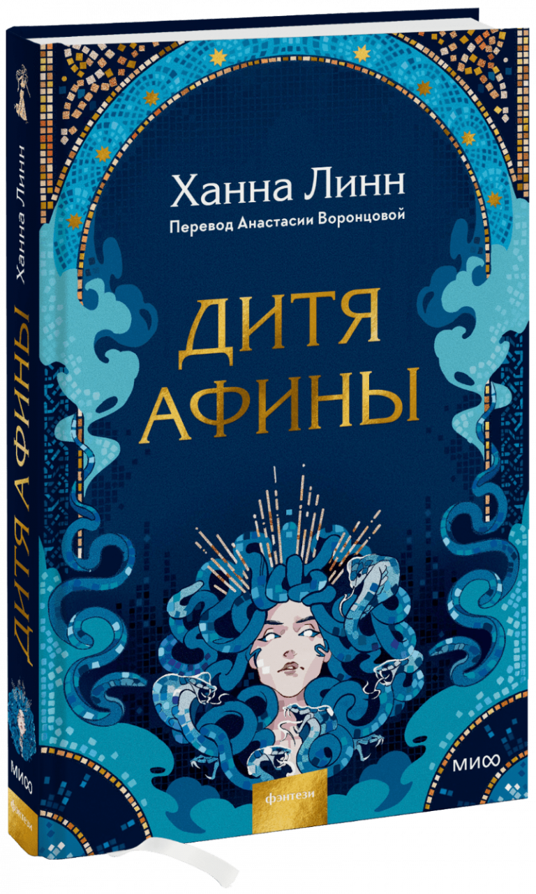 Книга «Дитя Афины»