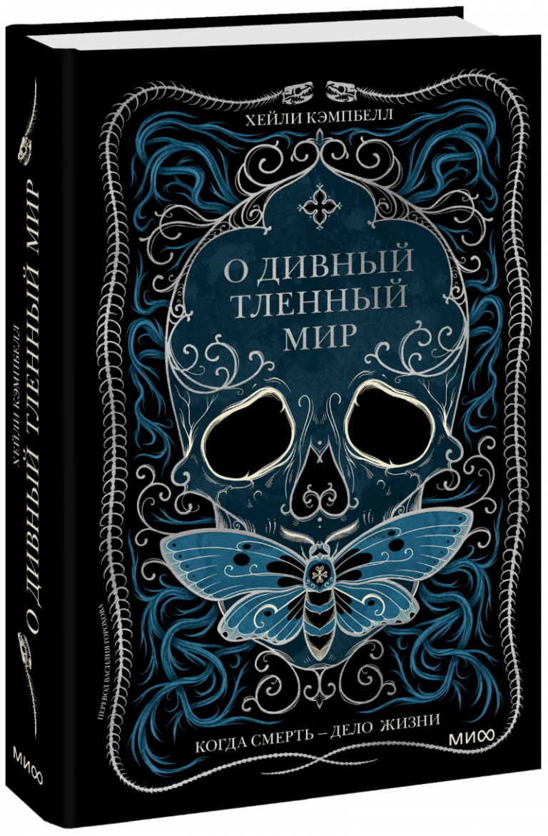 Книга «О дивный тленный мир»