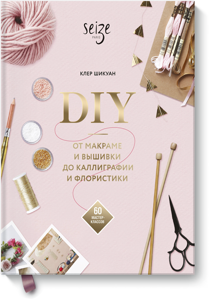 DIY. От макраме и вышивки до каллиграфии и флористики