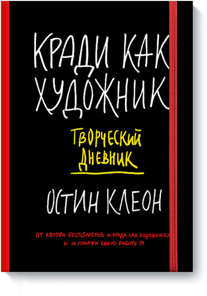 Кради как художник. Творческий дневник