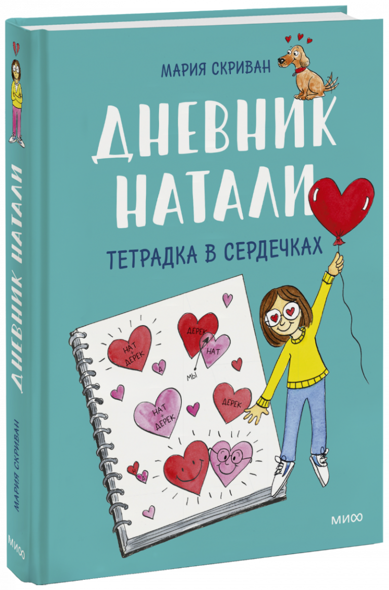 Книга «Дневник Натали. Тетрадка в сердечках»