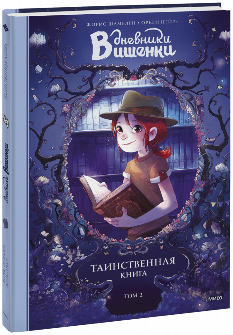 Дневники Вишенки. Таинственная книга. Том 2