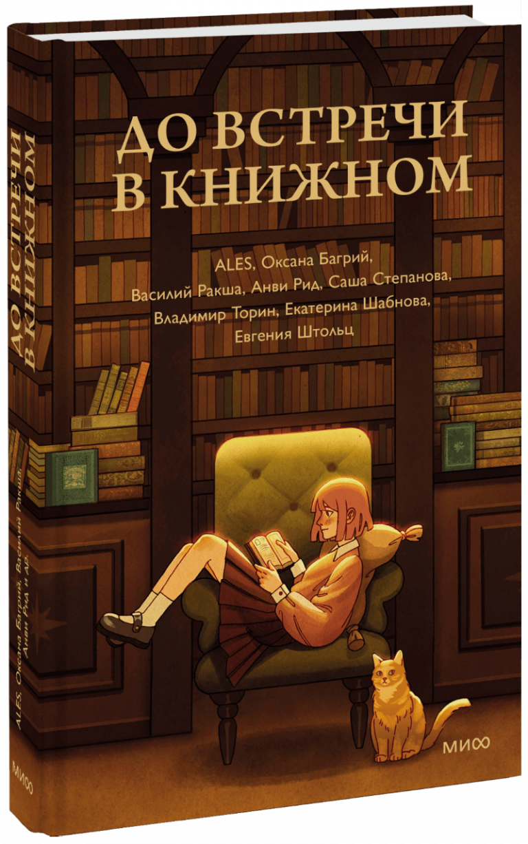 Книга «До встречи в книжном»