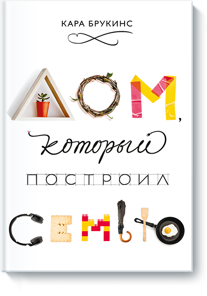 Книга «Дом, который построил семью»