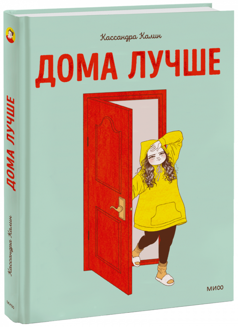 Книга «Дома лучше»