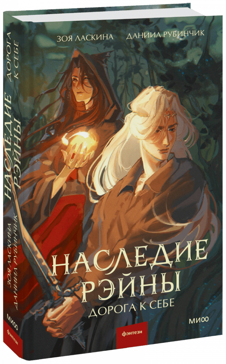 Книга «Наследие Рэйны. Дорога к себе»