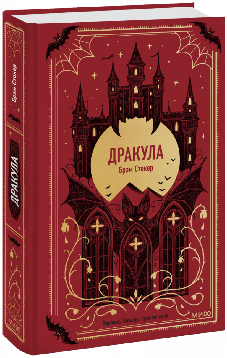 Книга «Дракула. Вечные истории»