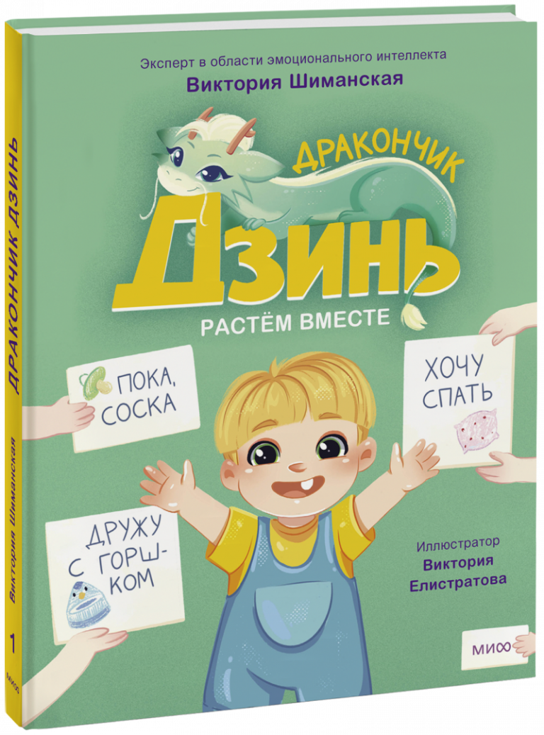 Книга «Дракончик Дзинь. Растём вместе. Книга 1»