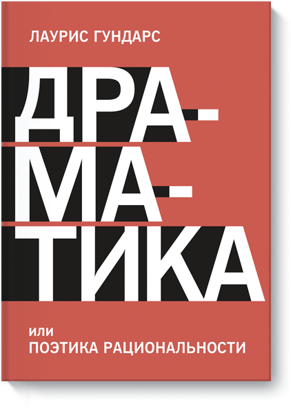 Драматика, или Поэтика рациональности