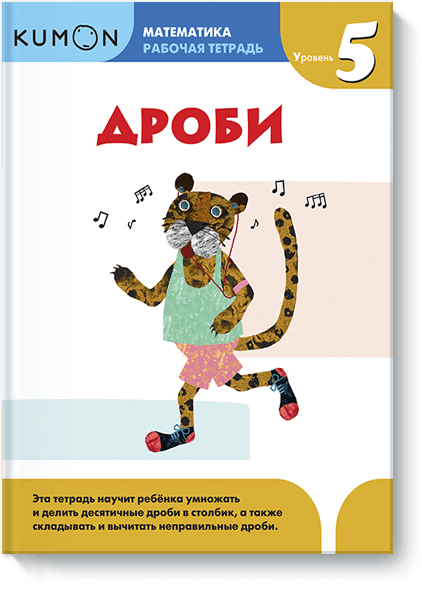 Kumon. Дроби. Уровень 5