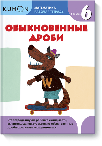 Kumon. Обыкновенные дроби. Уровень 6