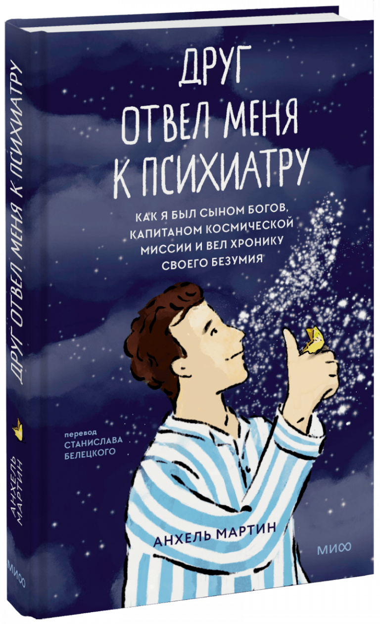 Книга «Друг отвел меня к психиатру»