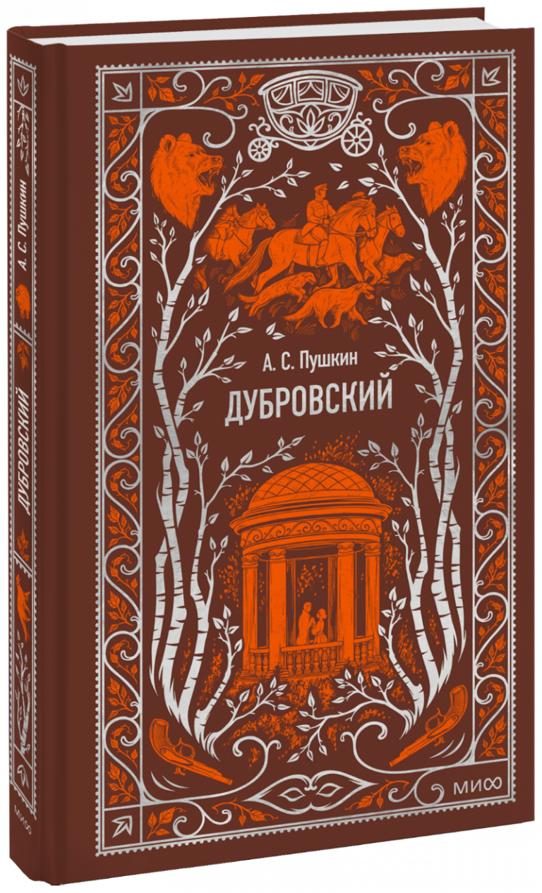 Книга «Дубровский. Вечные истории»