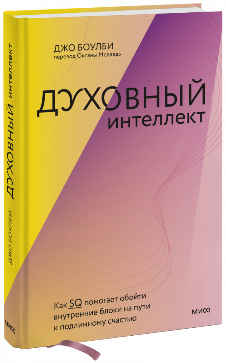 Книга «Духовный интеллект»