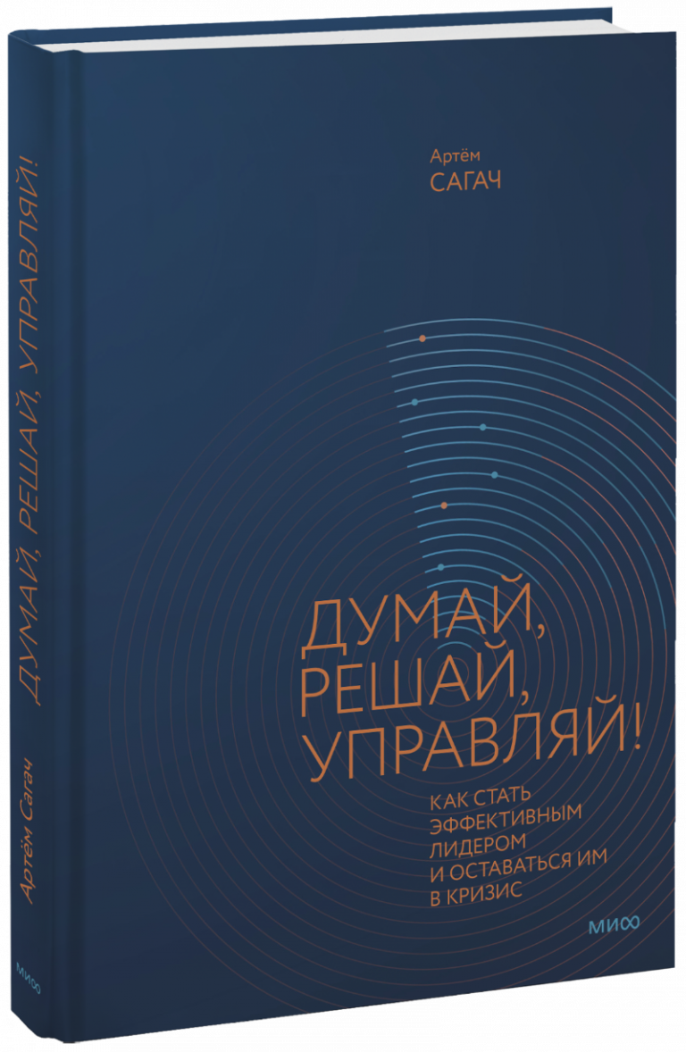 Книга «Думай, решай, управляй!»