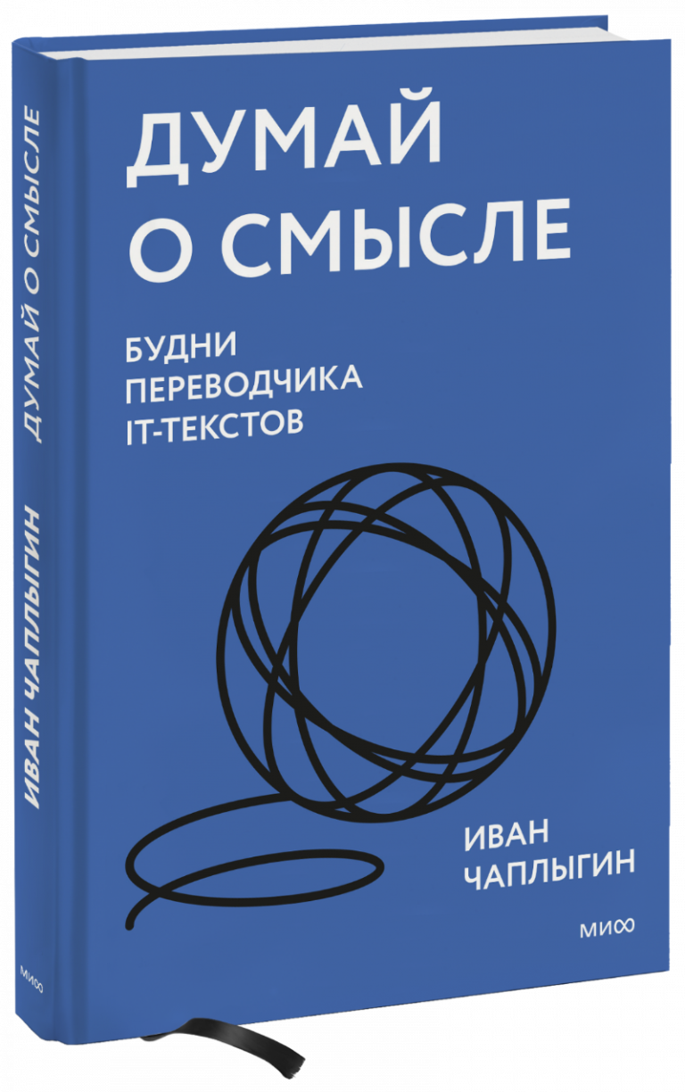 Книга «Думай о смысле»