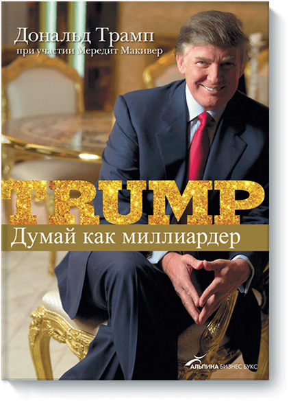 Думай как миллиардер