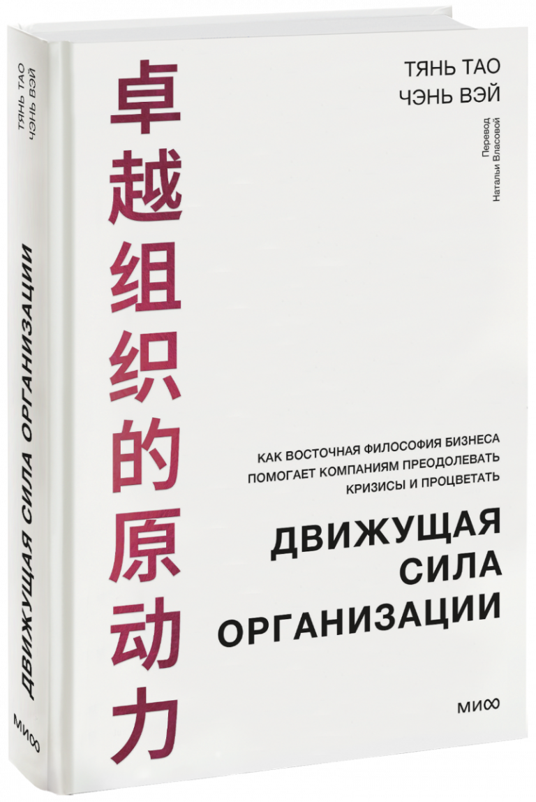 Книга «Движущая сила организации»