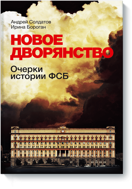 Новое дворянство: Очерки истории ФСБ