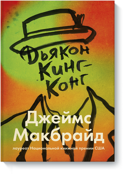 Книга «Дьякон Кинг-Конг»