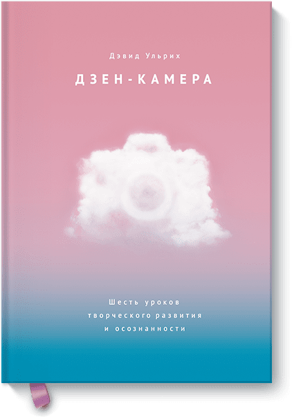 Дзен-камера