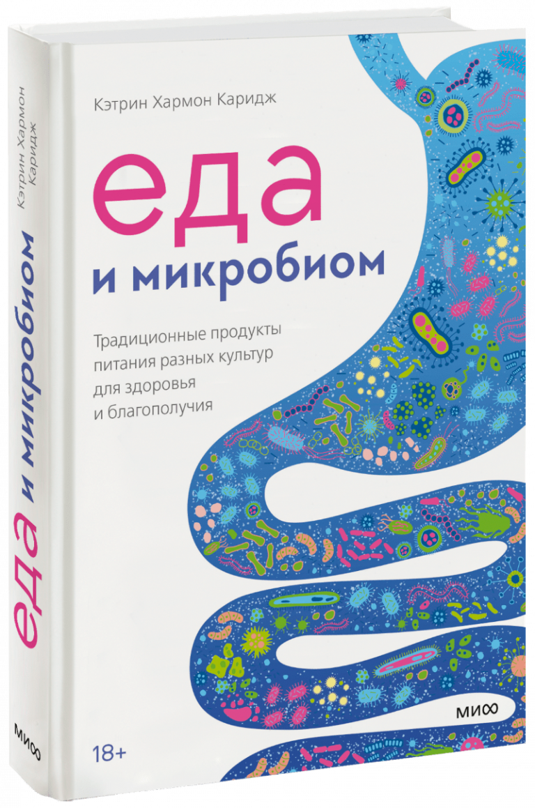 Книга «Еда и микробиом»