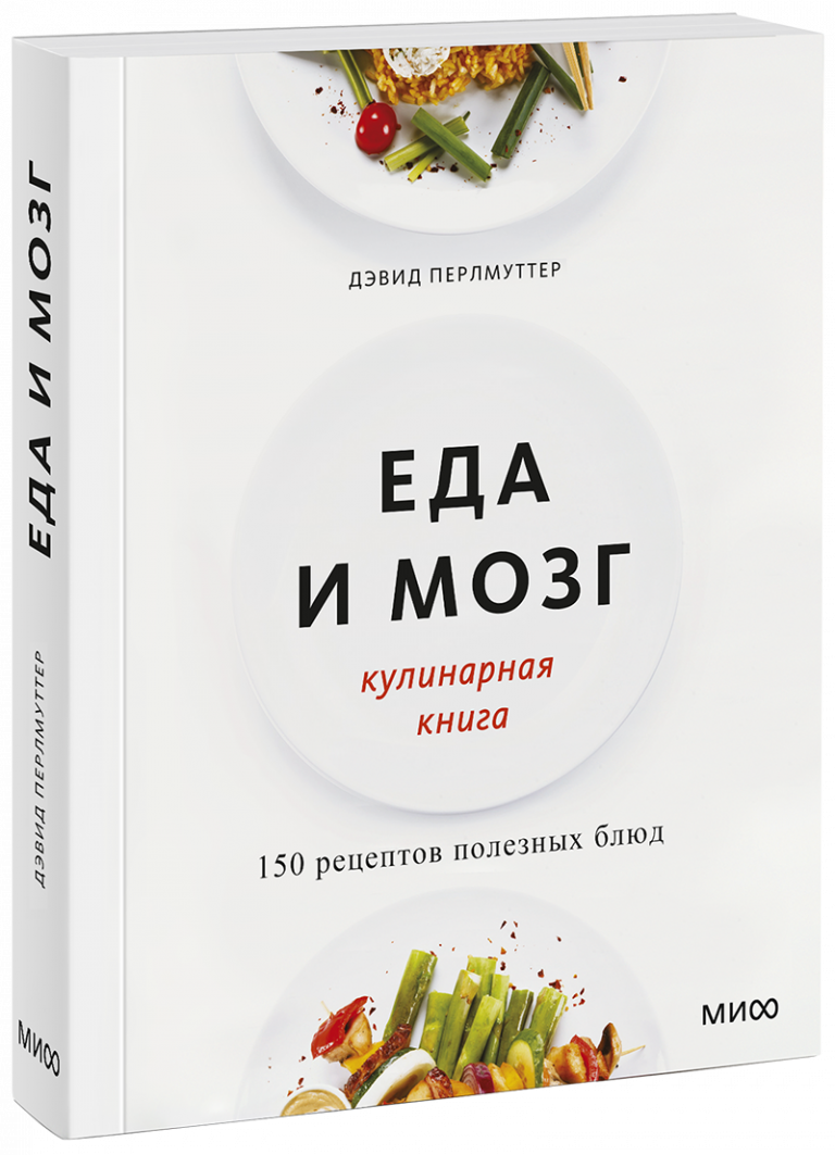 Еда и мозг. Кулинарная книга