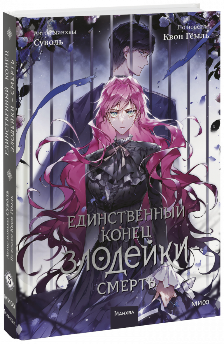 Книга «Единственный конец злодейки — смерть. Том 5»