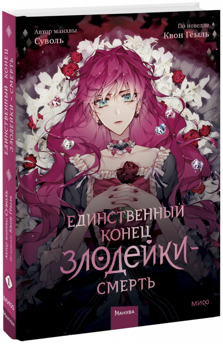 Книга «Единственный конец злодейки — смерть»