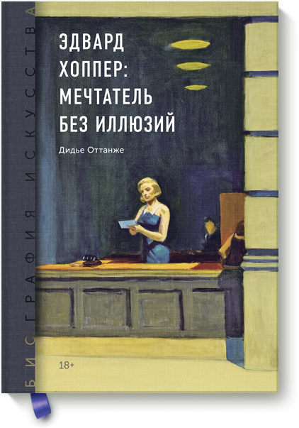 Биография искусства. Эдвард Хоппер: мечтатель без иллюзий