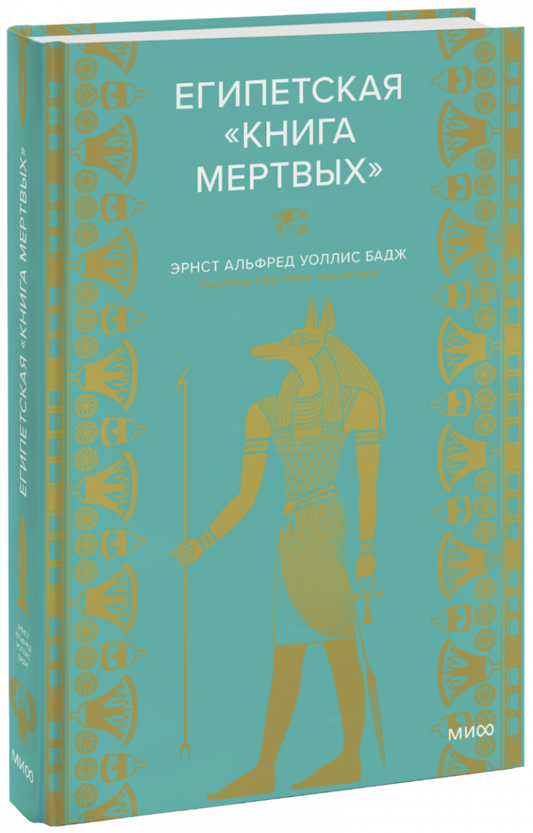 Египетская «Книга мертвых»