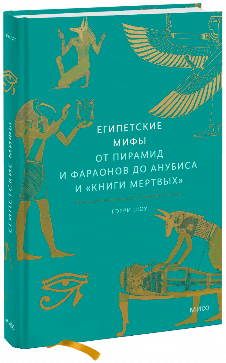 Книга «Египетские мифы»