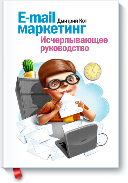 E-mail маркетинг