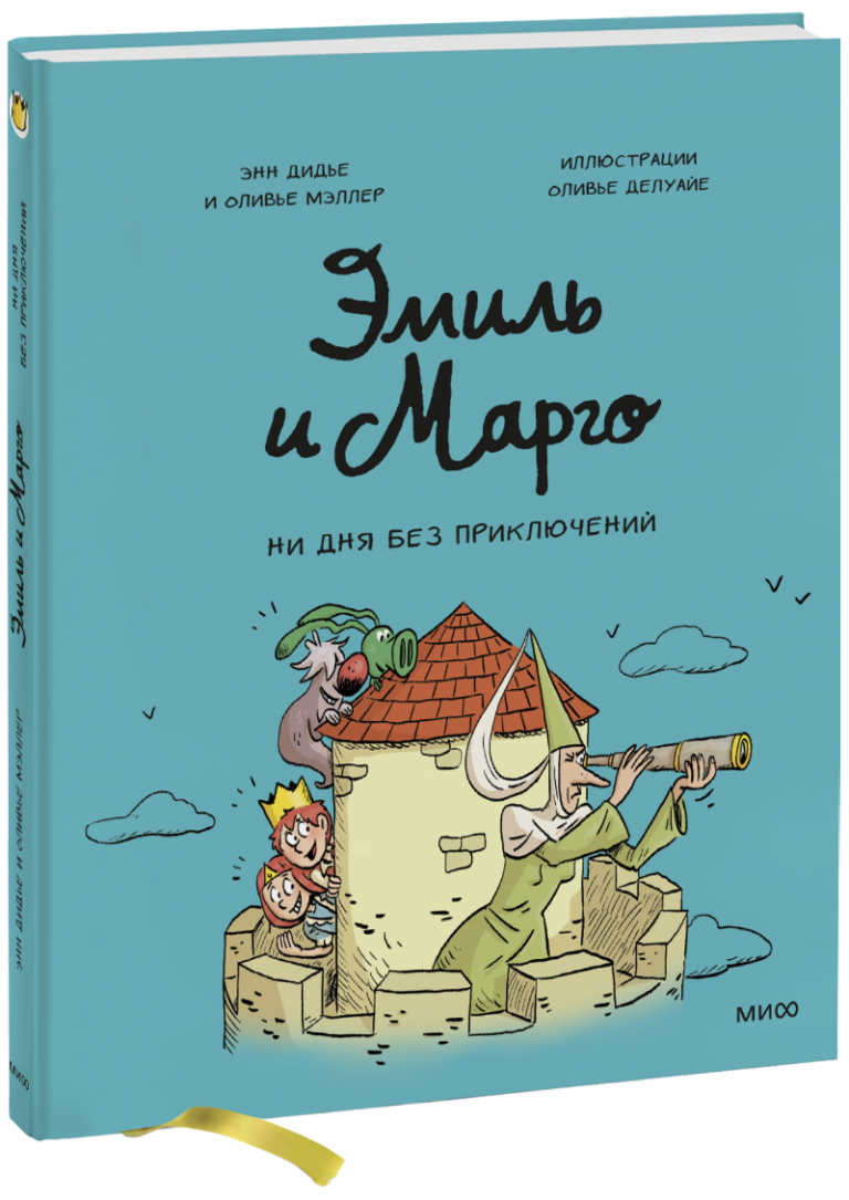 Книга «Эмиль и Марго. Ни дня без приключений»