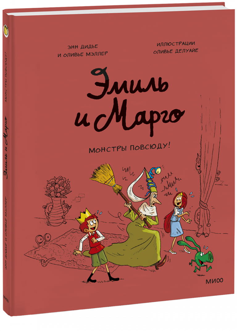 Книга «Эмиль и Марго. Монстры повсюду!»