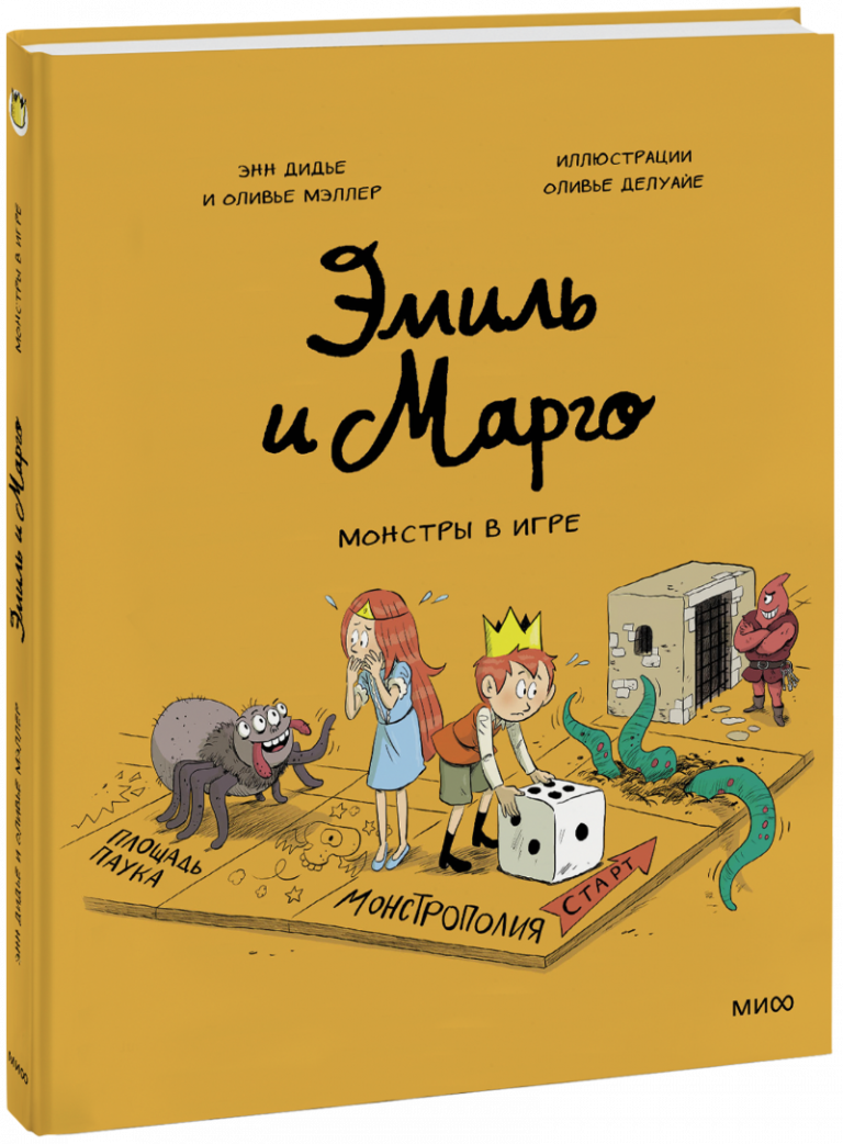 Книга «Эмиль и Марго. Монстры в игре»