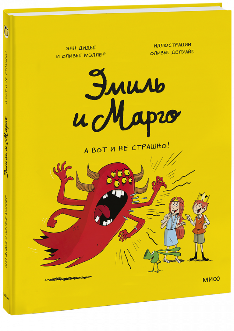 Книга «Эмиль и Марго. А вот и не страшно!»