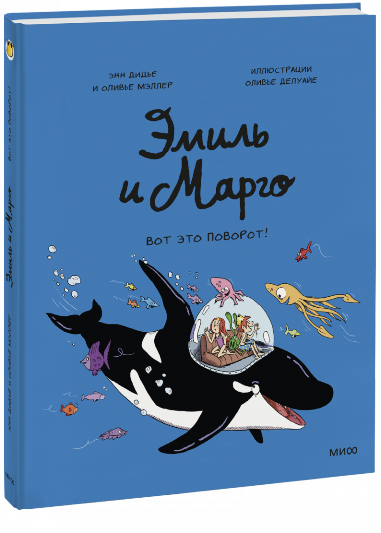 Книга «Эмиль и Марго. Вот это поворот!»