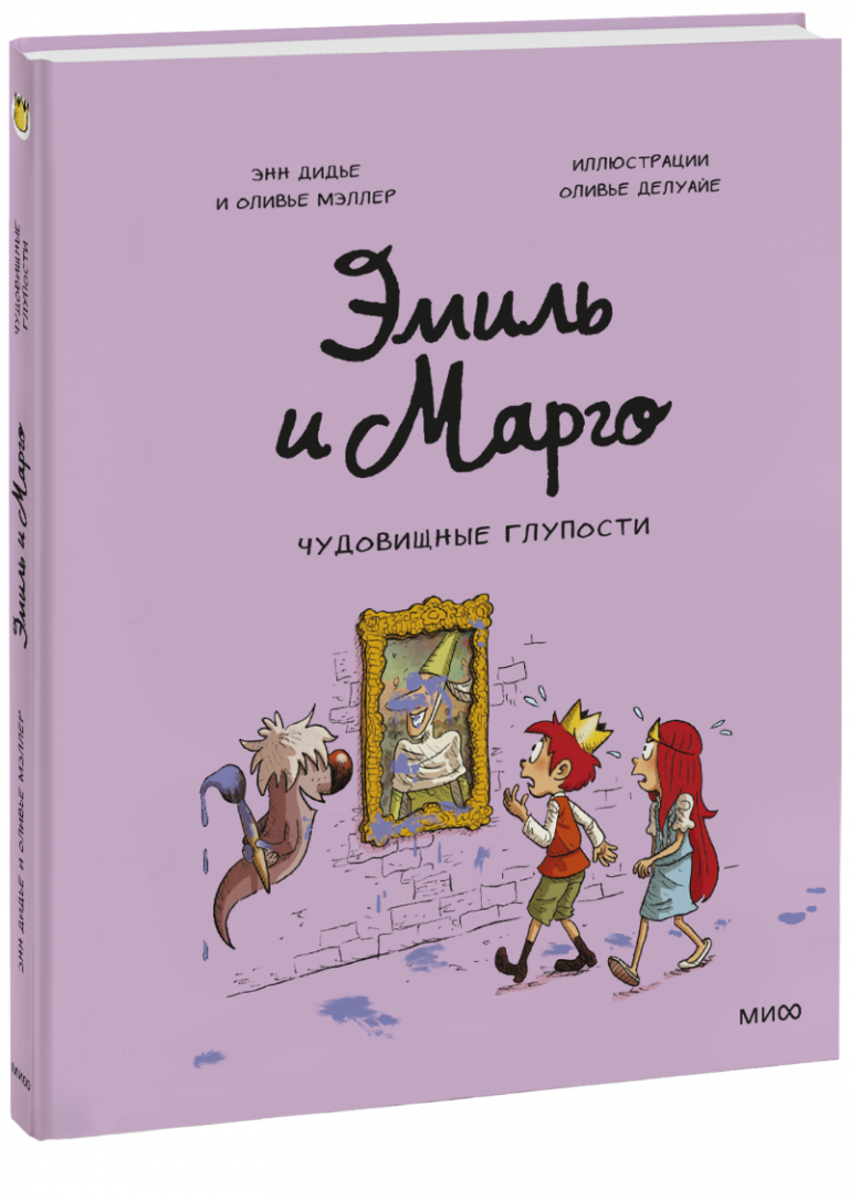 Книга «Эмиль и Марго. Чудовищные глупости»