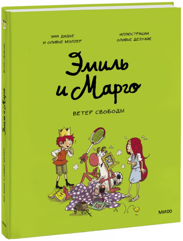 Книга «Эмиль и Марго. Ветер свободы»