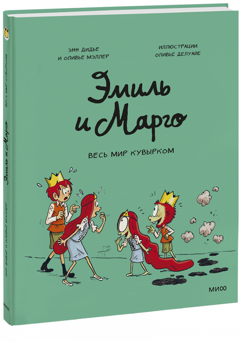 Книга «Эмиль и Марго. Весь мир кувырком»