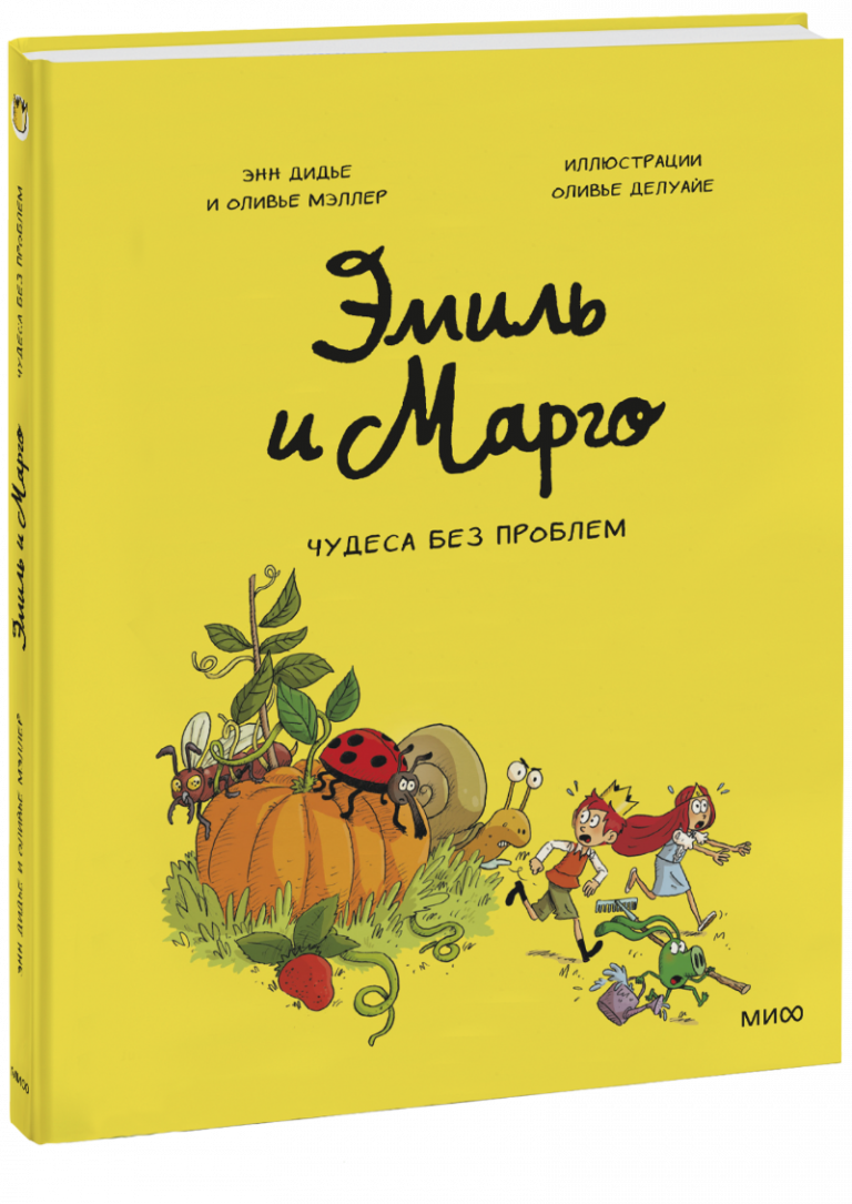 Книга «Эмиль и Марго. Чудеса без проблем»