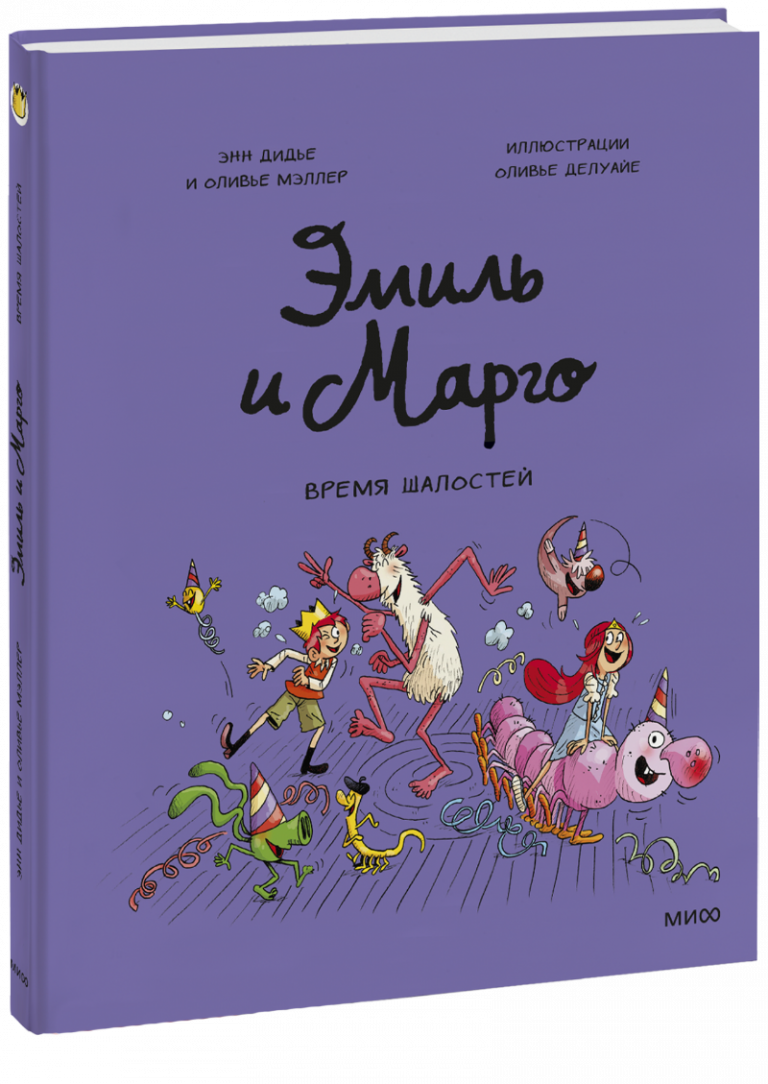 Книга «Эмиль и Марго. Время шалостей!»