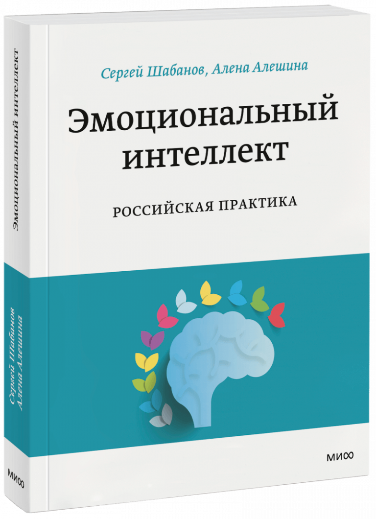 Книга «Эмоциональный интеллект. Российская практика»