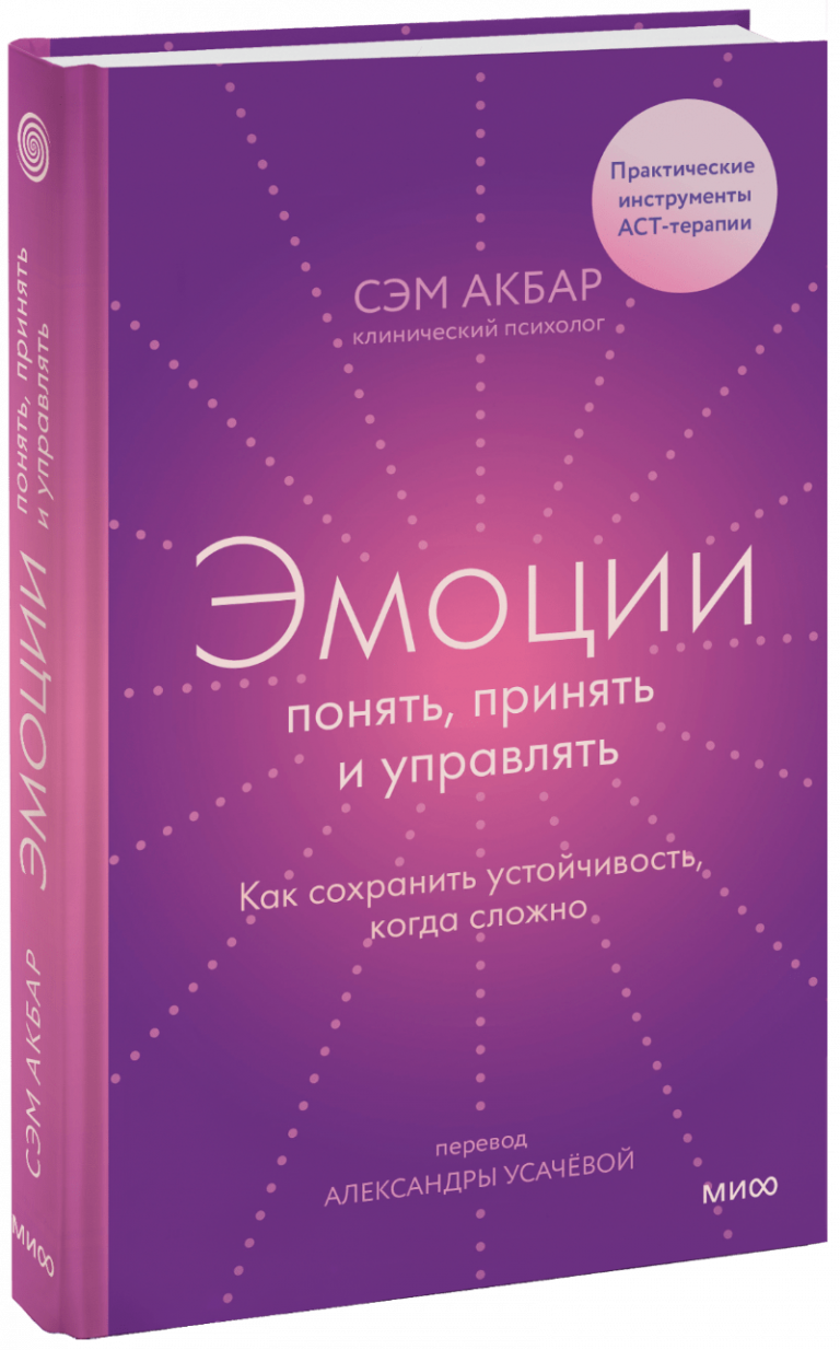 Книга «Эмоции: понять, принять и управлять»