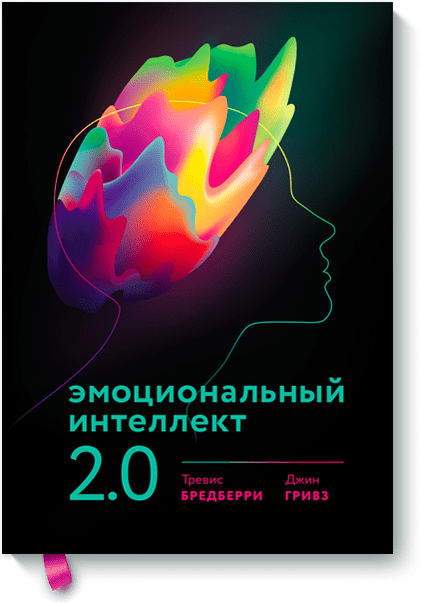 Эмоциональный интеллект 2.0